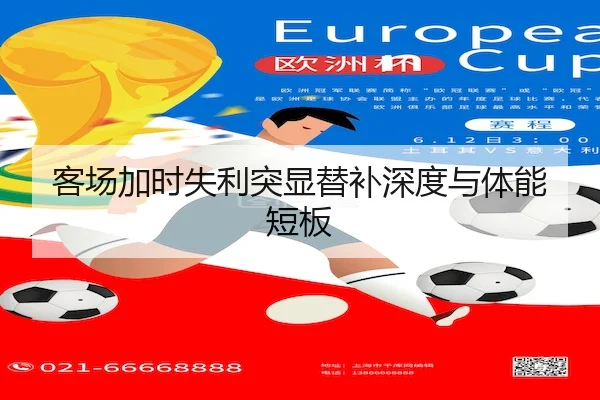 客场加时失利突显替补深度与体能短板
