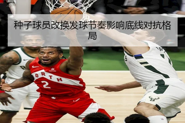 种子球员改换发球节奏影响底线对抗格局